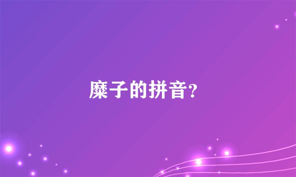 糜子的拼音？