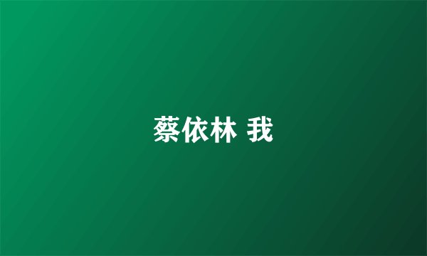 蔡依林 我