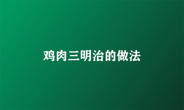 鸡肉三明治的做法