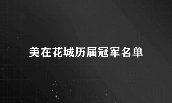 美在花城历届冠军名单