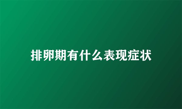 排卵期有什么表现症状