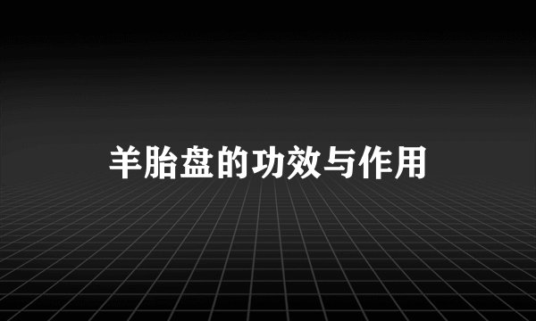 羊胎盘的功效与作用