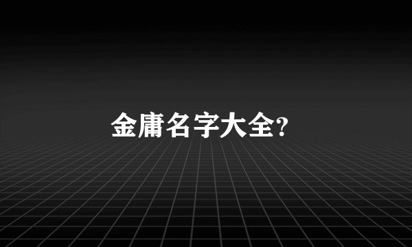 金庸名字大全？