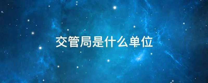 交管局是什么单位