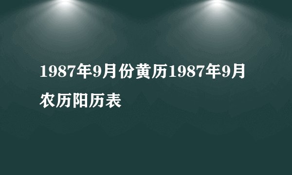 1987年9月份黄历1987年9月农历阳历表