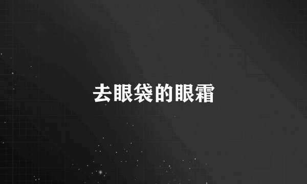 去眼袋的眼霜