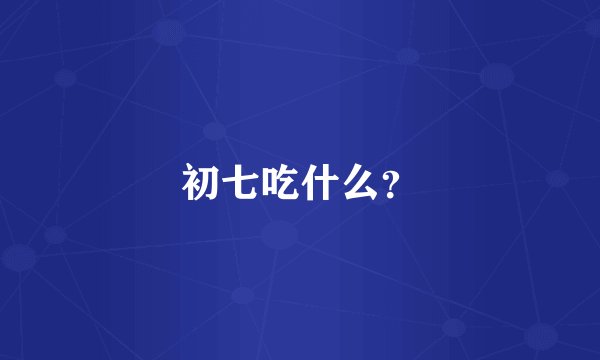 初七吃什么？