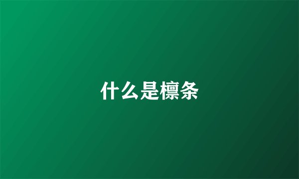 什么是檩条