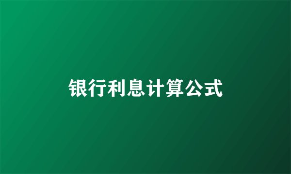 银行利息计算公式