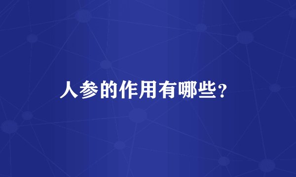人参的作用有哪些？
