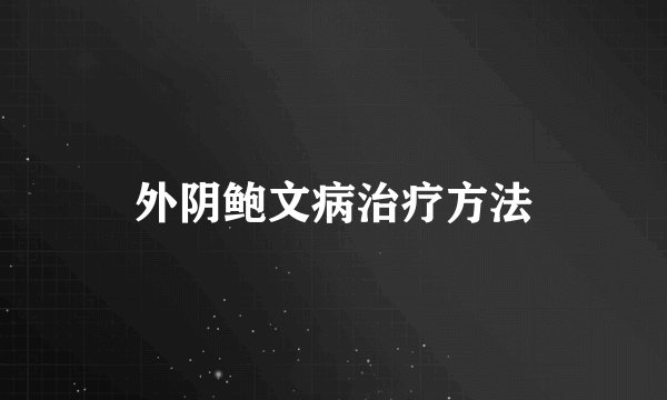 外阴鲍文病治疗方法