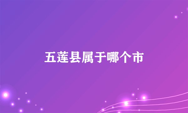 五莲县属于哪个市