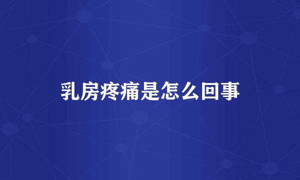 乳房疼痛是怎么回事