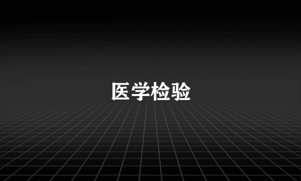 医学检验