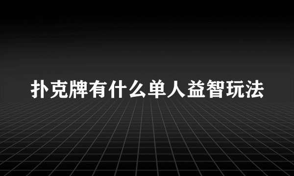 扑克牌有什么单人益智玩法
