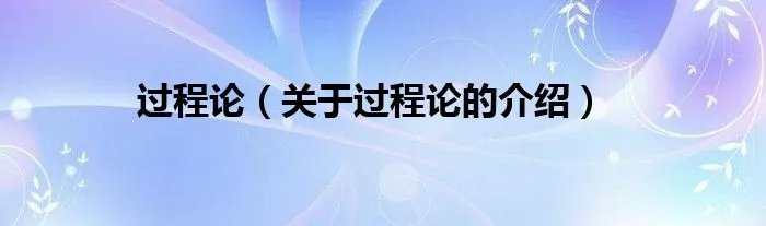 过程论（关于过程论的介绍）