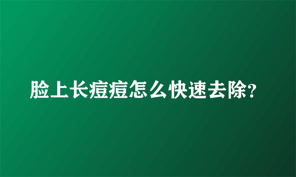 脸上长痘痘怎么快速去除?
