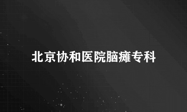 北京协和医院脑瘫专科