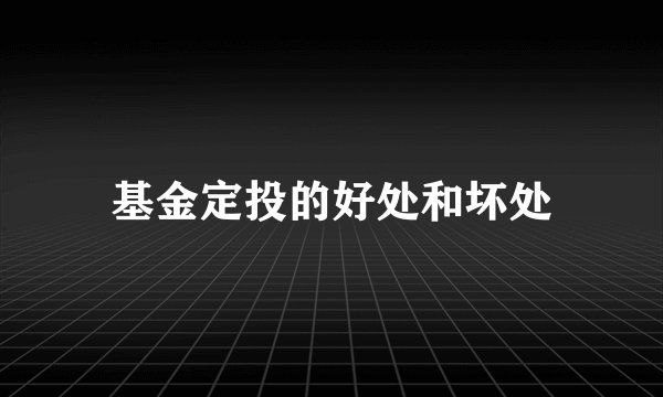 基金定投的好处和坏处