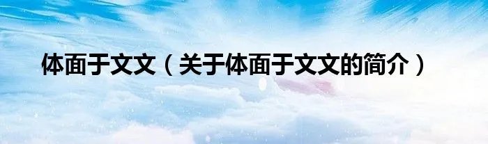 体面于文文(关于体面于文文的简介)