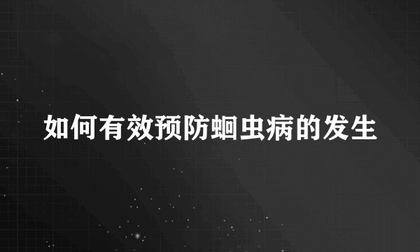 如何有效预防蛔虫病的发生