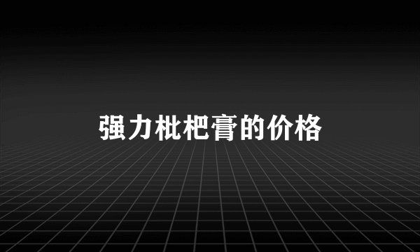 强力枇杷膏的价格