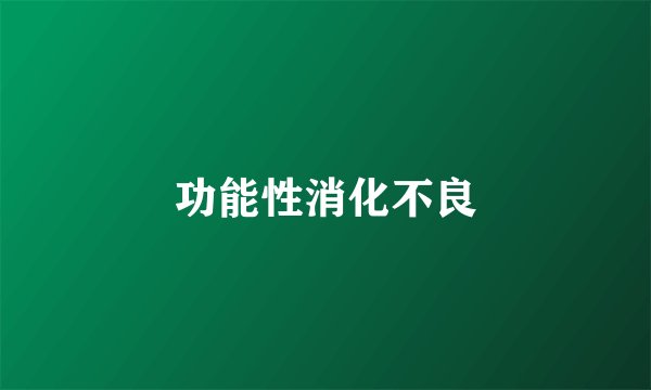 功能性消化不良