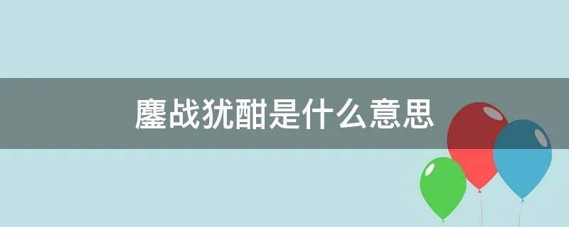 鏖战犹酣是什么意思