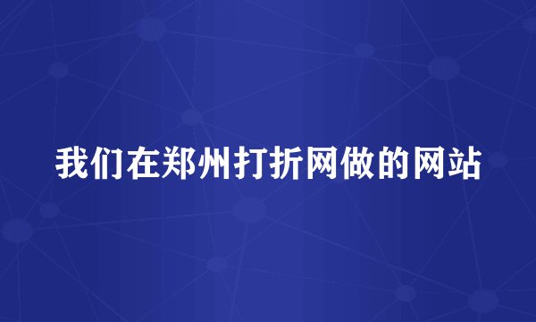 我们在郑州打折网做的网站