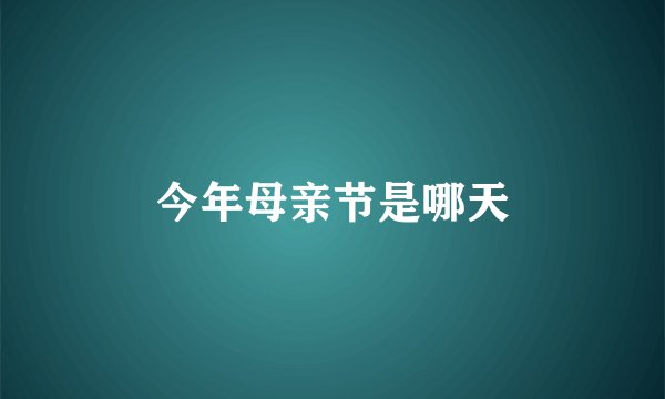 今年母亲节是哪天