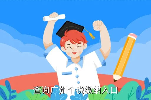 广州地税网，查询广州个税缴纳入口