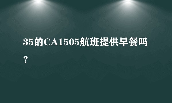 35的CA1505航班提供早餐吗?