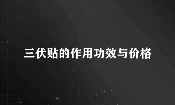 三伏贴的作用功效与价格