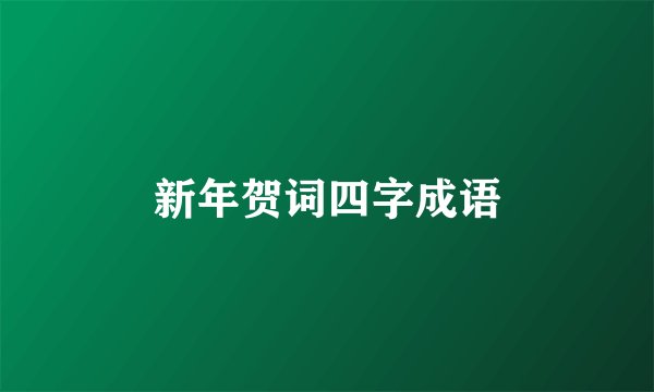 新年贺词四字成语