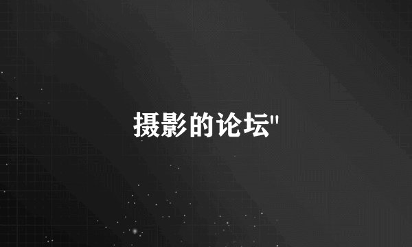 摄影的论坛