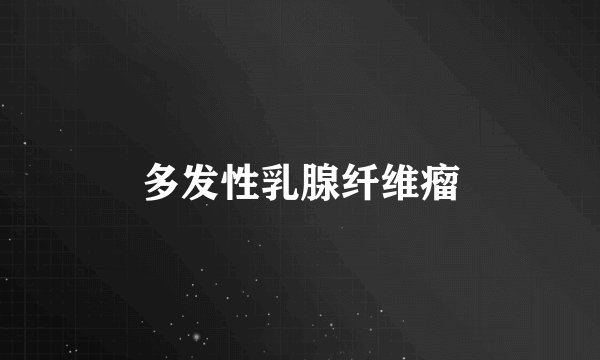 多发性乳腺纤维瘤