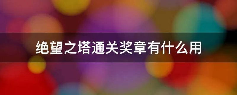 绝望之塔通关奖章有什么用