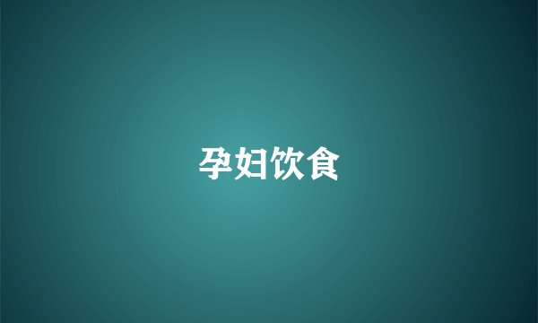 孕妇饮食