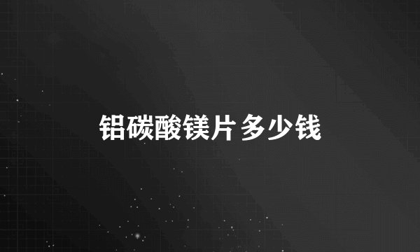 铝碳酸镁片多少钱