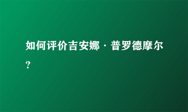如何评价吉安娜·普罗德摩尔？