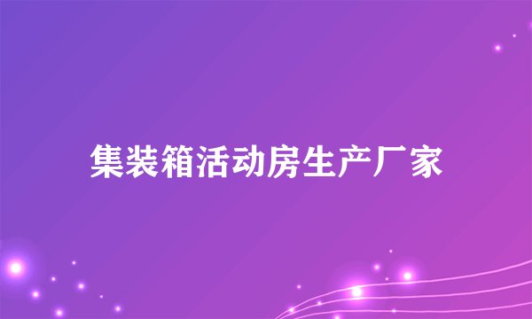 集装箱活动房生产厂家