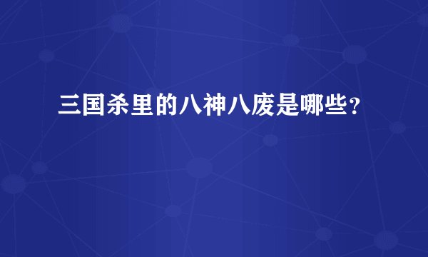 三国杀里的八神八废是哪些？
