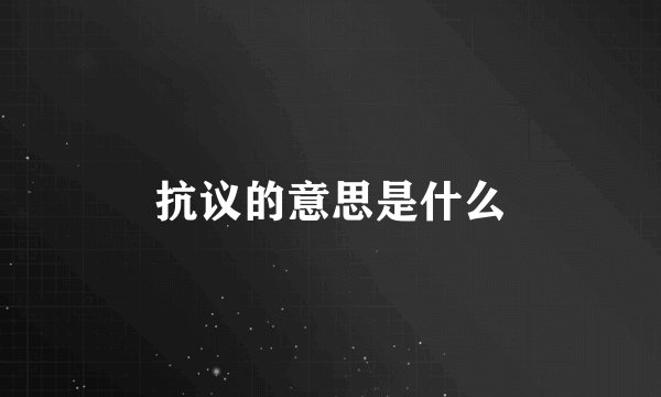 抗议的意思是什么