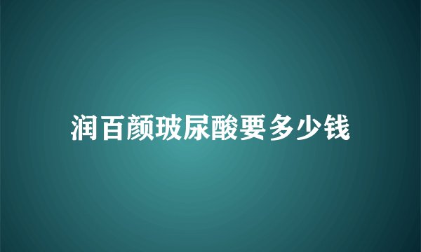润百颜玻尿酸要多少钱