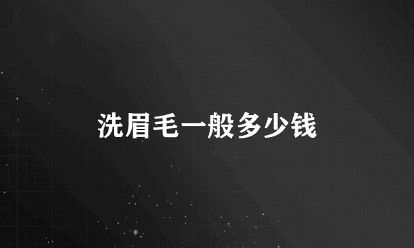 洗眉毛一般多少钱