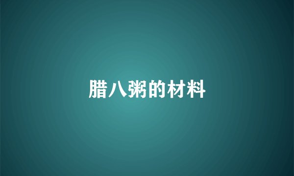 腊八粥的材料