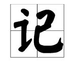 “记”的组词有哪些?
