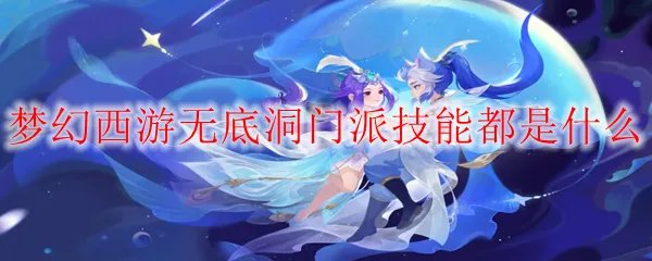 梦幻西游无底洞门派技能都是什么