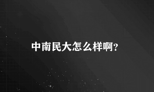 中南民大怎么样啊？