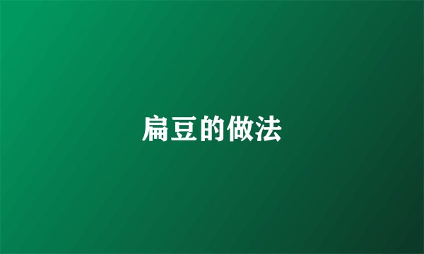 扁豆的做法